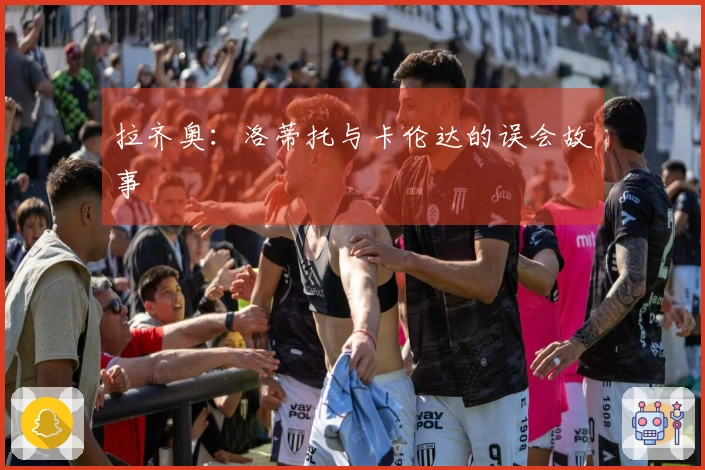 拉齐奥：洛蒂托与卡伦达的误会故事