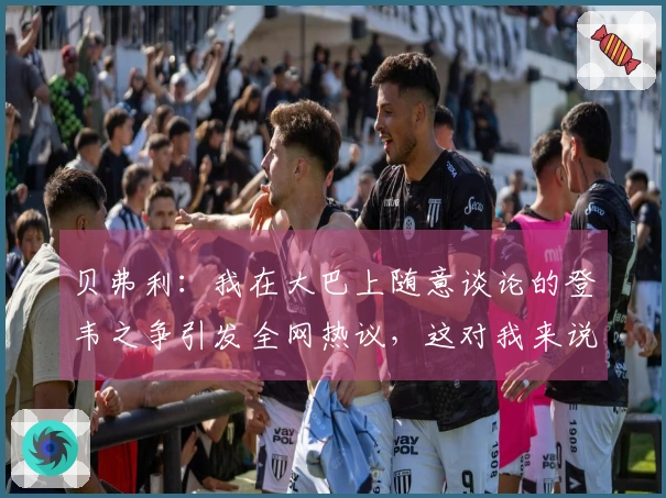 贝弗利：我在大巴上随意谈论的登韦之争引发全网热议，这对我来说太轻松了