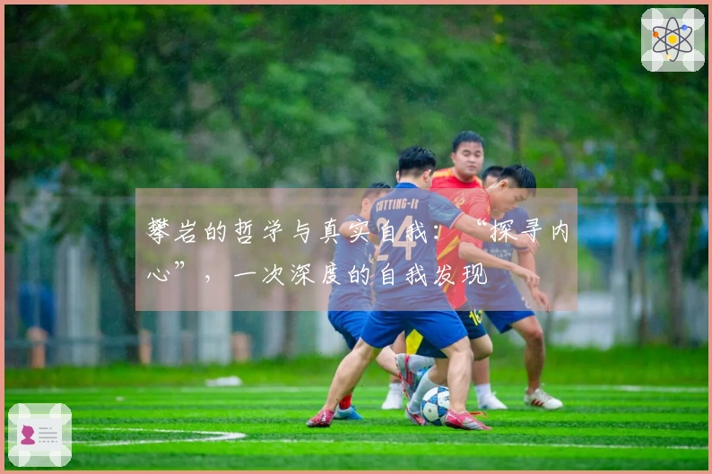 攀岩的哲学与真实自我：“探寻内心”，一次深度的自我发现