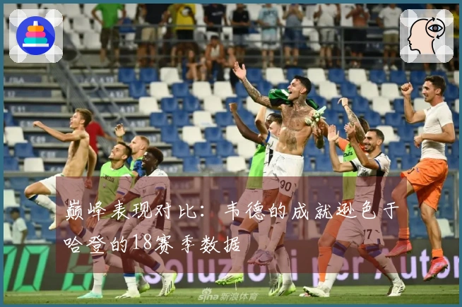 巅峰表现对比:韦德的成就逊色于哈登的18赛季数据