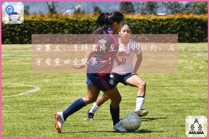 安赛龙、李梓嘉降至前100以外，石宇奇重回全球第一！