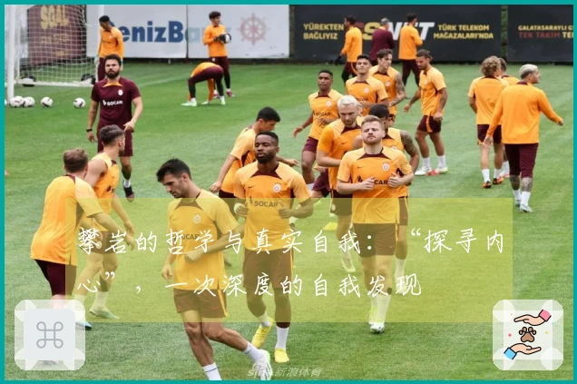 攀岩的哲学与真实自我：“探寻内心”，一次深度的自我发现