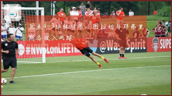 国米4-3逆转科莫，图拉姆与邓弗里斯各攻入两球