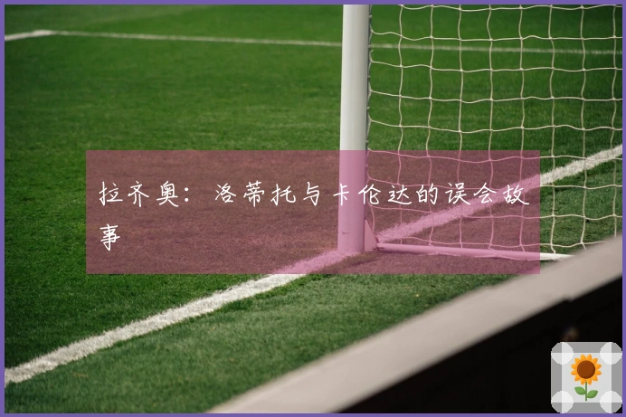 拉齐奥：洛蒂托与卡伦达的误会故事