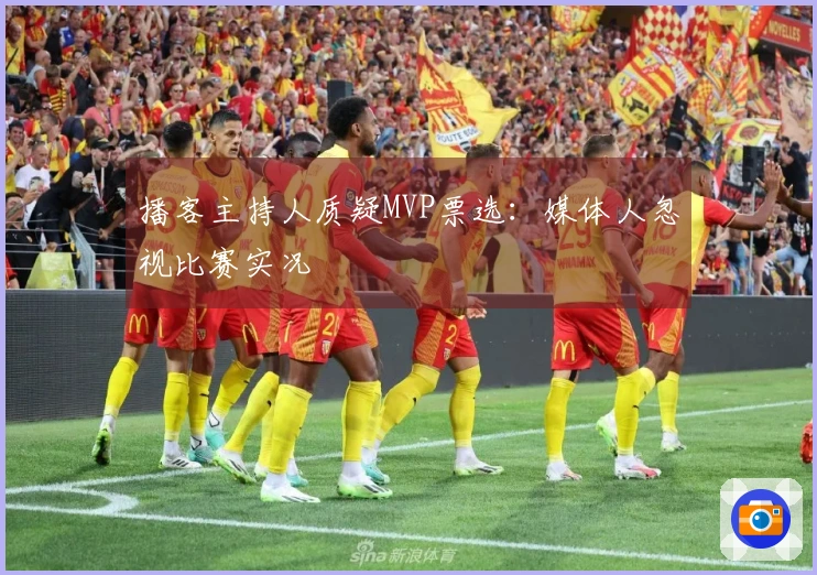 播客主持人质疑MVP票选：媒体人忽视比赛实况
