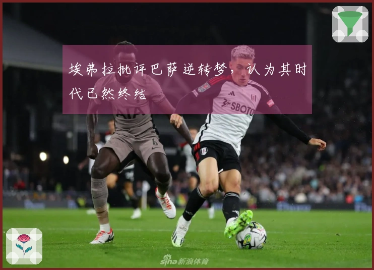 埃弗拉批评巴萨逆转梦，认为其时代已然终结