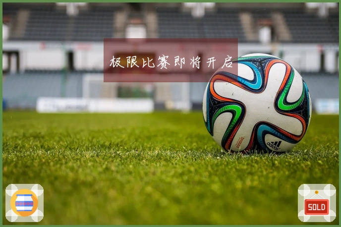 极限比赛即将开启