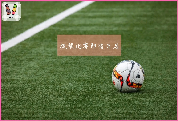 极限比赛即将开启